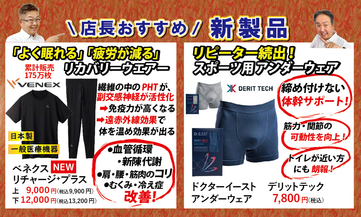 店長おすすめ新製品