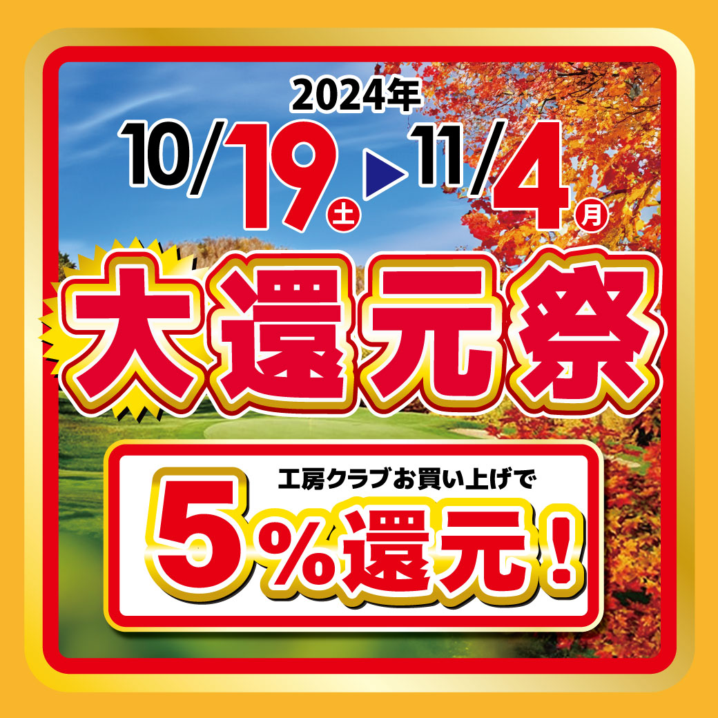 感謝の心で全力還元！「大還元祭」開催！　10/19（土）～