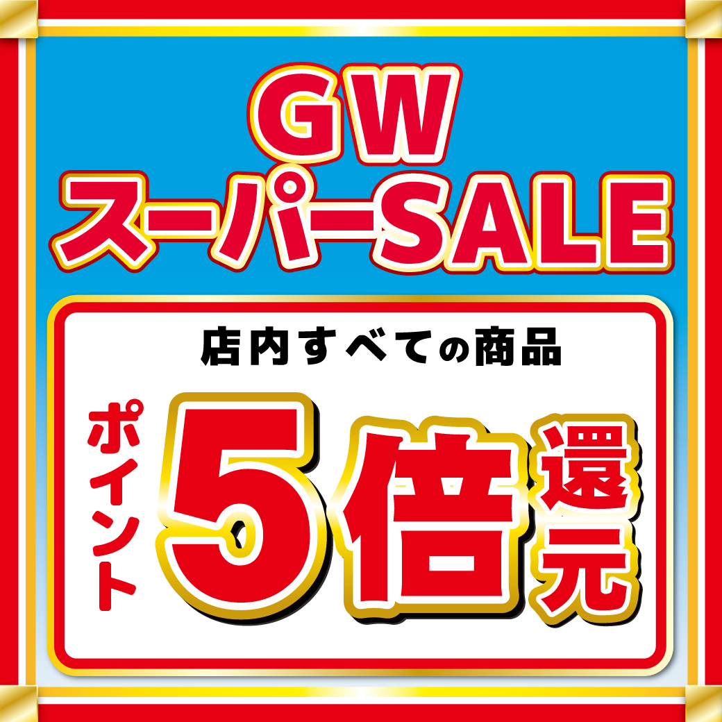 GWスーパーSALE 　5/6まで開催！