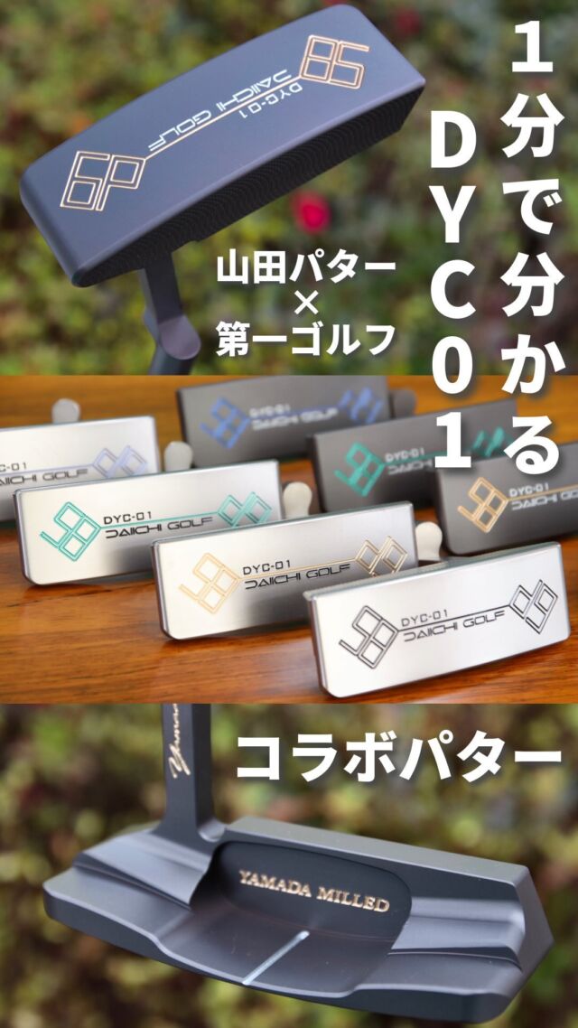 山田パターと第一ゴルフが
2年の歳月をかけて共同開発した
DYC-01パター

今回はその魅力をご紹介💁‍♀️

#golf #putter #ゴルフ #ゴルフ女子 #ゴルフ男子 #パター