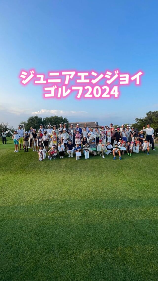 毎年恒例の
ジュニアエンジョイゴルフ⛳️
参加された皆様お疲れ様でした😊

弊社からはミニクラブとトートバッグを
贈らせて頂きました😄✨
これからのゴルフライフの
お役に立てられれば幸いです😆

#golf #ゴルフ #ジュニアゴルフ #ゴルフ女子 #ゴルフ男子