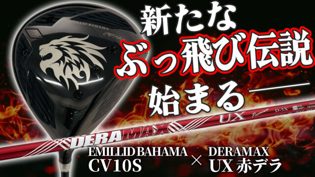 以前から好評の
バハマ×デラマックスの組合せ

この度は両メーカーの新作同士で
またしても黄金スペックの予感が！？
バハマCV10S×デラマックスUX-D✨

バハマ史上最もシャローで直進性の高いCV10S
赤デラの後継機種のUXは
全長に70tの高弾性シートを使用し
最速のしなり戻りを実現した軽硬シャフト

新たなぶっ飛び伝説が始まる！
ぜひ、ご覧ください😊
https://youtu.be/pI7i9X_Wfo4

 #ゴルフ #youtube #100切り #ゴルフ女子 #ゴルフ男子 #golf #バハマ #デラマックス