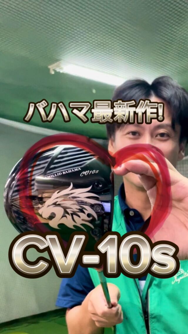 ✨第８回３００yardチャレンジ✨
飛びのバハマからぶっ飛びの🆕モデル『CV-10S』が登場しましたので早速検証してみましょう👍

ただ一つ問題が、、、。
以前のチャレンジでは、もう少し余裕のあるスイングでも300ヤード飛ばせてたのですが、
４月からダイエットを始めまして、只今−14kgの減量に成功しました👍
それは良かったのですが、その代償で飛ばない😭飛ばない😭
体重1キロで、3ヤード変わるって聞いた事ありましたけど本当でしたね💦
飛距離を取るか、、、ポッチャリを選ぶか、、、。
今日答えは出せません（笑）

40過ぎのおっさんがハートなんか作っちゃって、、、🙂‍↔️🙂‍↔️🙂‍↔️

#第一ゴルフ #第一ゴルフ姫路本店
#ゴルフスイング #ドライバーショット #関西ゴルファー #地クラブ #ゴルフスタグラム　#ゴルフ好きと繋がりたい #ゴルフ男子 #ゴルフ女子 #三浦技研 #エポン #EPON #姫路ゴルフショップ #PXG  #地クラブマニア #クラブフィッティング #スイング動画 #エミリッドバハマ #カールヴィンソン #CV10s#３００ヤード #マン振り #ドラコン #何度でも言います #飛んでるのではなく #飛ばしてるんです  #でも道具は大事 #飛ばしたい #でも痩せたい