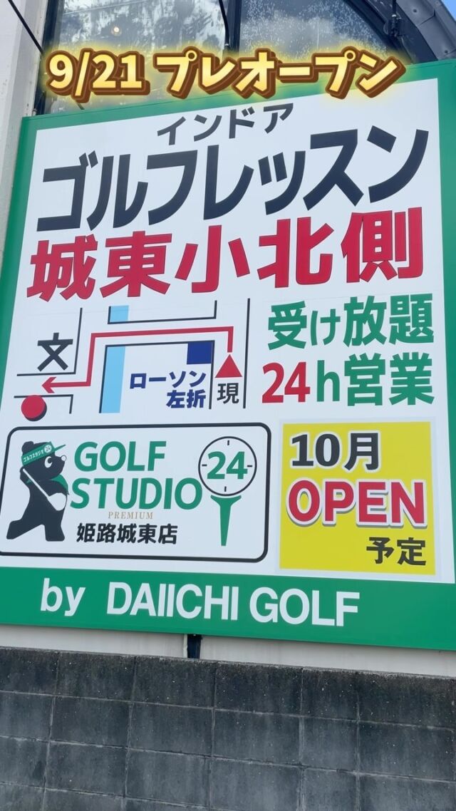 ゴルフスタジオ24
プレミアム姫路城東店が
9月21日プレオープン❗️

初心者から上級者まで誰もが気軽に楽しめる
ゴルフスタジオとなっております✨
24時間年中無休で営業しているので、
ライフスタイルに合わせてご利用頂けます☺️

更には認定コーチのレッスンが受け放題❗️
最新スイング解析機とシミュレーションを
全席設置と設備面も充実⛳️
ただいま、新スクール生を募集中です🙋‍♂️

ゴルフスタジオ24
プレミアム姫路城東店のアカウントの
フォローも宜しくお願いします🙇‍♂️
@golfstudio24himejijoto 

#ゴルフ #ゴルフレッスン #ゴルフ練習 #ゴルフスクール 
#インドアゴルフ #ゴルフ男子 #ゴルフ女子
#シミュレーションゴルフ