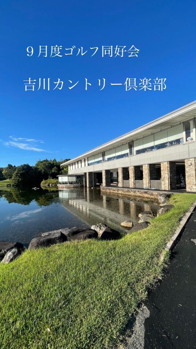 9月度のゴルフ同好会は
吉川カントリー倶楽部へ⛳️

残暑が厳しい中でしたが、
美味しいデザートで乗り切りました✨

甘いものを食べてもゴルフで消費できるので
実質、ゼロカロリーなのである🤩🤩

#ゴルフ #golf #ゴルフ男子 #ゴルフ女子 #golfswing #ゴルフレッスン #ゴルフウェア