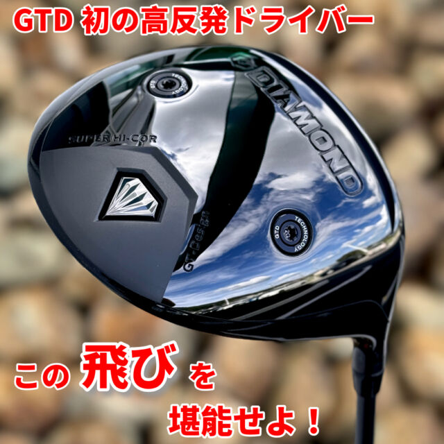 GTD初の高反発ドライバー
Diamond High Coreが登場✨
（ダイヤモンド・ハイコア）

海外専用販売となっていたドライバーが、
ごく少量だけ緊急入荷いたしました！
適度な捕まりのよさで
もちろん他を圧倒するブッ飛びの飛距離性能🔥

 #ゴルフ #100切り #ゴルフ女子 #ゴルフ男子 #golf 
#ドライバー #ゴルフスイング