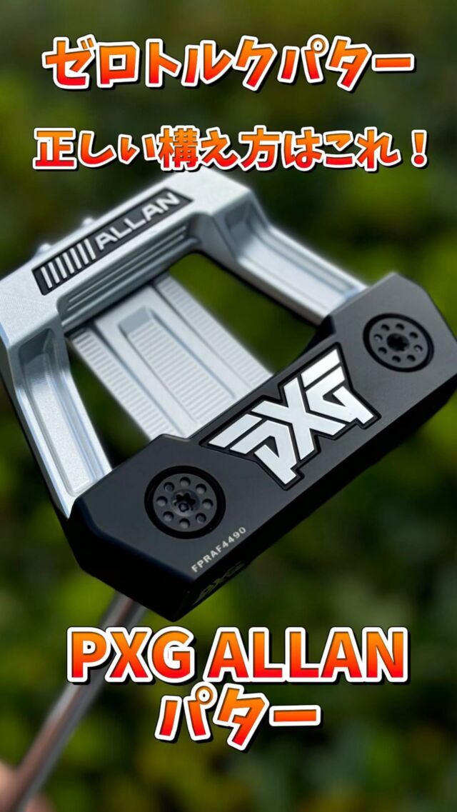 PXG ALLANパター

ロフトが5度に設定されているため
2度ほど、ハンドファーストで構える事で
標準的な3度のロフトで打てます💁‍♀️

びっくりするほど、真っ直ぐ引きやすい
魔法のパターをお試しあれ😊

#golf #ゴルフ女子 #ゴルフ男子 #ゴルフスイング #ゴルフ #パター