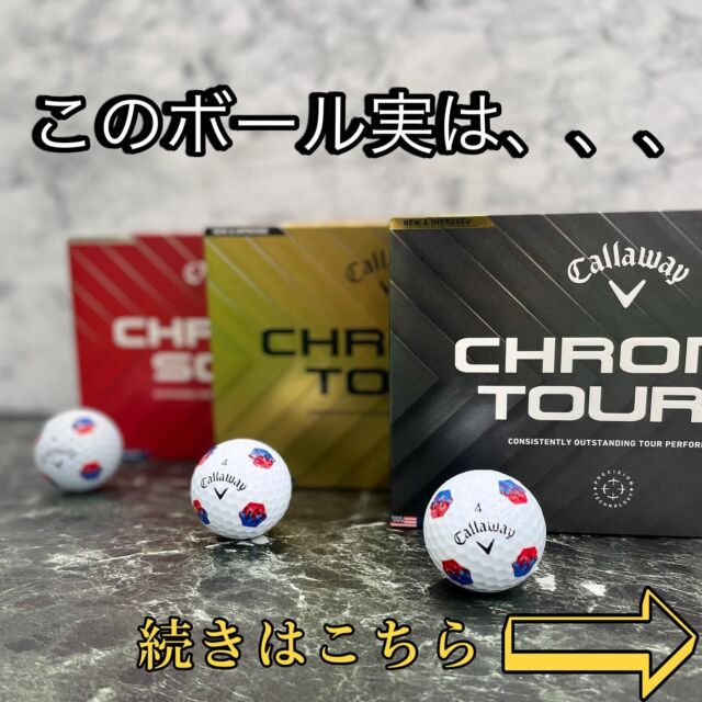 ◎新ボール登場！！
「Calloway Chrome Tour・Tour X・ Soft "TRUTRACK"」

大人気のChromeシリーズ最新作！✨

ボールの表面に六角形のスタンプが8個、一辺が同一線上になるようにレイアウト！
よって、セットアップと転がりの見やすさがUP！！

前モデルのアメリカ国旗からハイコントラストのレッドとブルーを配色！これによりボールの回転がさらに見やすく！

パターもアプローチも回転を意識できることでスコアアップも確実！🏌️‍♀️
ぜひ1スリーブからでもお試しください！

#ゴルフ女子 #ゴルフ男子 #ゴルフ好き #ゴルフ大好き #ゴルフ好きと繋がりたい #ゴルフ男子と繋がりたい #ゴルフ女子と繋がりたい #ゴルフウェアメンズ #ゴルフウェアレディース  #クロームツアー #ゴルフ中毒 #ゴルフクラブ #ゴルフギア #ゴルフボール #ゴルフアパレル #カスタムクラブ #地クラブ  #地クラブマニア #地クラブ女子  #地クラブ男子 #キャディバッグ #キャロウェイ #calloway #chrometourx #golf #golfwear #第一ゴルフ #第一ゴルフ箕面