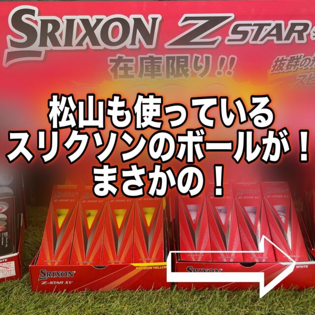 ◎お買い得情報！！
「Srixon Zstar 大幅値下げ！！在庫限りの売り尽くし！！」

松山英樹プロも使用している、Srixon Zstarシリーズが大幅値下げ！！

Srixonのボールを使用されている方は今買わないと損ですよ！！

箕面店では、Zstar、Zstar XV、Zstar ♦︎の3種類をご用意しております！！

在庫限りとなっていますので、早めのご購入をオススメします！！
では、ご来店お待ちしております！！

#ゴルフ女子 #ゴルフ男子 #ゴルフ好き #ゴルフ大好き #ゴルフ好きと繋がりたい #ゴルフ男子と繋がりたい #ゴルフ女子と繋がりたい #ゴルフウェアメンズ #ゴルフウェアレディース #ゴルフウェアコーデ  #ゴルフコーディネート #スリクソンzstar #ゴルフクラブ #ゴルフギア #ゴルフボール #ゴルフアパレル #カスタムクラブ #地クラブ  #地クラブマニア #地クラブ女子  #地クラブ男子 #キャディバッグ #スリクソン　#golf #golfwear #第一ゴルフ #第一ゴルフ箕面