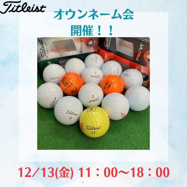 本日はタイトリストのオウンネーム開催のお知らせ！！！⛳️🏌️‍♂️
堺店では12月13日(金)に開催✨
事前のご予約も当日の即日プリントも承っております！！！
自分だけのボールを作って、ゴルフをより楽しみましょう😊😊

TEL 072-273-5620

#ゴルフ#第一ゴルフ#ゴルフ男子#ゴルフ女子#ゴルフフィッティング#ゴルフ大阪#左#レフティ#レフティフィッティング#カスタムクラブ#ゴルフクラブ#女子プロ#女子プロゴルファー#100切り#スコアアップ#飛距離アップ#クラブセッティング#ゴルフ好きと繋がりたい#堺#南大阪#堺ゴルフショップ#タイトリスト#タイトリストオウンネーム#ゴルフボール#オウンネーム#ゴルフオウンネーム#ゴルフボールオウンネーム