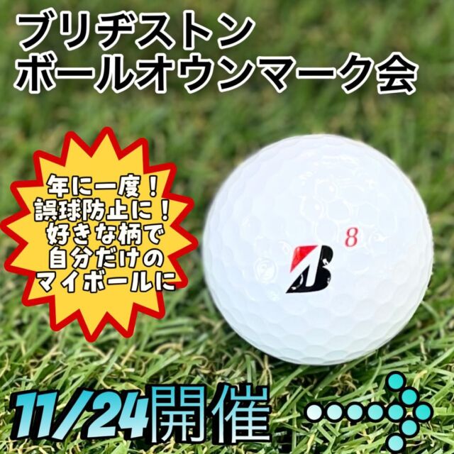 ◎イベント情報⛳️
「ブリヂストン　ボールオウンマーク会！！」

11/24(日)開催！！ブリヂストンボールオウンマーク会！
今年最後のオウンマーク会！

ブリヂストンユーザー必見‼️😳
300種類以上のデザインから選んでいただき、オリジナルボールを作れるイベントとなっております！
さらに！
データのお持ち込みでより好みのデザインを入れることも可能です！過去には、愛犬の画像を入れた方もいらっしゃいます！🐕

無料で即日仕上げとなっておりますので、この機会を逃すともったいないですよ！！

事前予約もできますので、お時間あるときに、ご来店お待ちしております！

#ゴルフ女子 #ゴルフ男子 #ゴルフ好き #ゴルフ大好き #ゴルフ好きと繋がりたい #ゴルフ男子と繋がりたい #ゴルフ女子と繋がりたい #ゴルフウェアメンズ #ゴルフウェアレディース #ゴルフウェアコーデ  #ゴルフコーディネート #アンパスィ #ゴルフクラブ #ゴルフギア #ゴルフボール #ゴルフアパレル #カスタムクラブ #地クラブ  #地クラブマニア #地クラブ女子  #地クラブ男子 #キャディバッグ #ブリヂストン　#golf #golfwear #第一ゴルフ #第一ゴルフ箕面