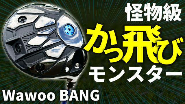 今回は発売前から話題の
Waoww BANG(バン)ドライバーをご紹介！

ロースピンなヘッドは程よくつかまり
飛距離が爆増🔥✨
ある程度、芯も広く安心して振りぬける！

感じたことのない初速の速さに思わず、、
「ワオ！！！」と言ってしまう仕上がり🥹

発売は11月15日です🙋
予約受付中！

ぜひ、ご覧ください😊
https://youtu.be/UCGdzLK8glU

 #ゴルフ #100切り #ゴルフ女子 #ゴルフ男子 #golf