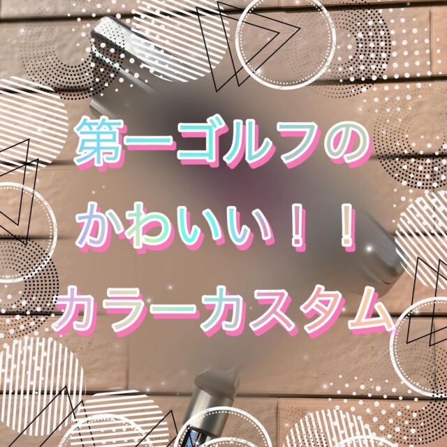 ◎第一ゴルフのおすすめカスタム！！
「カラーカスタムで周りと差をつけろ！！🏌️‍♀️⛳️」

今回はスコッティキャメロンにピンクのカラーカスタムで可愛く仕上がりました‼️✨

ブランドロゴ、ネック、入れれるところはたくさんあります！
パッティングも良くなり、モチベーションも上がりで一石二鳥です！！

他にも多種多様なカラーカスタムの依頼受け付けておりますので、ご来店の際はお気軽にお声掛けください！
ご来店お待ちしております！！

#ゴルフ女子 #ゴルフ男子 #ゴルフ好き #ゴルフ大好き #ゴルフ好きと繋がりたい #ゴルフ男子と繋がりたい #ゴルフ女子と繋がりたい #ゴルフウェアメンズ #ゴルフウェアレディース #ゴルフウェアコーデ  #ゴルフコーディネート #アンパスィ #ゴルフクラブ #ゴルフギア #ゴルフボール #ゴルフアパレル #カスタムクラブ #地クラブ  #地クラブマニア #地クラブ女子  #地クラブ男子 #キャディバッグ #andperse #golf #golfwear #第一ゴルフ #第一ゴルフ箕面