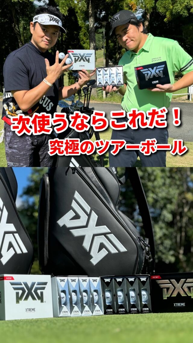 PXGのNEWボール
XTREME TOURGOLF BALLS登場！

柔らかい打感で比較的ロースピンな
XTREME TOUR

しっかりとした打感で安定して
スピンがかかるXTREME TOURX

あなたはどっち派！？

#golf #ゴルフ #ゴルフ男子 #ゴルフ女子 #100切り#PXG
#ball #ゴルフボール