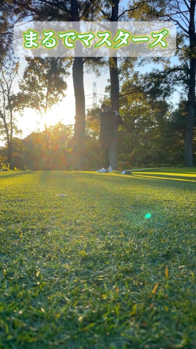 日没が近い中
木々の隙間から差し込む西陽が
まるでマスターズのようでした。

#ゴルフ #golf #ゴルフ女子 #ゴルフ男子 #ゴルフスイング