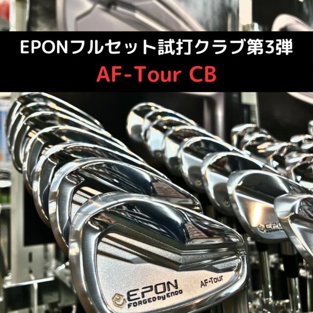 EPON(エポン)フルセット試打クラブ第3弾🔥

最後は究極のハーフキャビティモデル、EPON AF-Tour CBを4番〜Pwまでご用意‼️

他ではできない第一ゴルフだけの企画です⛳️

シャフトは幅広いゴルファーにおすすめのKBS PGI 100✨✨✨

ぜひ手に取ってみてください♪
TEL 072-273-5620

#ゴルフ#第一ゴルフ#ゴルフ男子#ゴルフ女子#ゴルフフィッティング#ゴルフ大阪#左#レフティ#レフティフィッティング#カスタムクラブ#ゴルフクラブ#女子プロ#女子プロゴルファー#100切り#スコアアップ#飛距離アップ#クラブセッティング#ゴルフ好きと繋がりたい#堺#南大阪#堺ゴルフショップ#エポン#AF-Tour CB#エポン試打#epon試打セット#AF-Tour CB試打#KBS#kbs試打#PGI