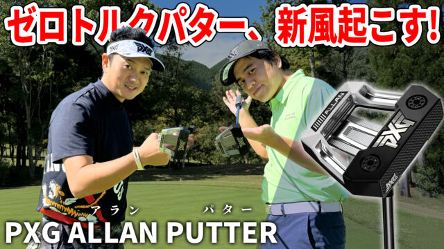 今回はPXGのアランパターをご紹介

トゥが上を向くゼロトルクパター
ストローク中の開閉を抑え常にフェースを
スクエアに保つことができます✨

テイクバックでフェイスが開閉しないので
自然と真っ直ぐ引ける。
構える時のポイントは、
【ハンドファースト】にする事🙆‍♂️

フェイスを目標方向へスクエアに構え
真っ直ぐ引いて真っ直ぐ出す。

あら、びっくり！どんどんカップイン🔥
目標方向に合わせやすい
サイトラインもありがたいですねぇ！

ぜひ、ご覧ください✨
https://youtu.be/7oT59nAI6Ms

 #ゴルフ #PXG #ゴルフ女子 #ゴルフ男子 #golf