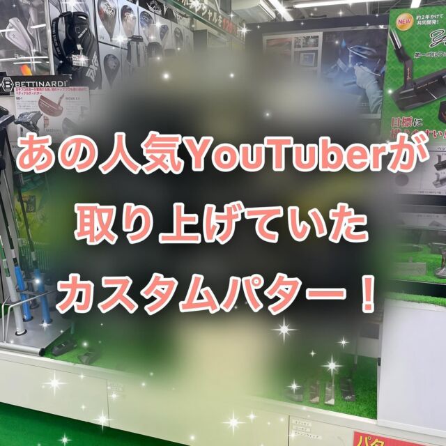 ◎耳寄りパターコーナー🏌️‍♀️⛳️
「Sho-Time Golfが取り上げてた？！カスタムパターが第一ゴルフでもできる！」

先日、Sho-Time Golfを見ていると、Edelカスタムパターを使って、世界ランク1位のパッティングドリルをしている動画を見つけました！

「構えやすい！振りやすい！
カウンターバランスになってることで、クラブ全体が動いてくれている感覚がいい！」
なんと大絶賛！！

これもあれもフィッティングであなたに合うパターをオーダーメイドしているからです！！
第一ゴルフでも、イーデルのパターフィッティング昔からやっています！！

いつでもお気軽にお声掛けください！
一緒に最高のパターを作りましょう✨

#ゴルフ女子 #ゴルフ男子 #ゴルフ好き #ゴルフ大好き #ゴルフ好きと繋がりたい #ゴルフ男子と繋がりたい #ゴルフ女子と繋がりたい #ゴルフウェアメンズ #ゴルフウェアレディース #ゴルフウェアコーデ  #ゴルフコーディネート #アンパスィ #ゴルフクラブ #ゴルフギア #ゴルフボール #ゴルフアパレル #カスタムクラブ #地クラブ  #地クラブマニア #地クラブ女子  #地クラブ男子 #キャディバッグ #andperse #golf #golfwear #第一ゴルフ #第一ゴルフ箕面