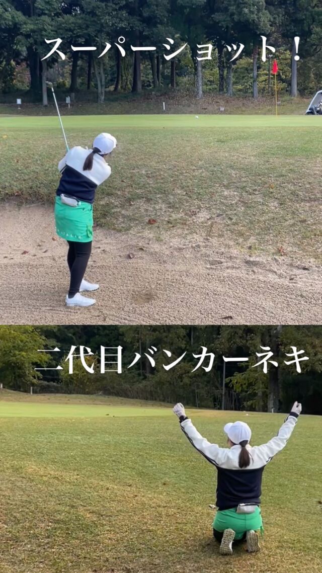 まさか…？
まさかまさか…！？

えぇ！？
まじか！！！！！

#golf #ゴルフ #ゴルフ女子 #ゴルフ男子 #ゴルフスイング #ゴルフウェア