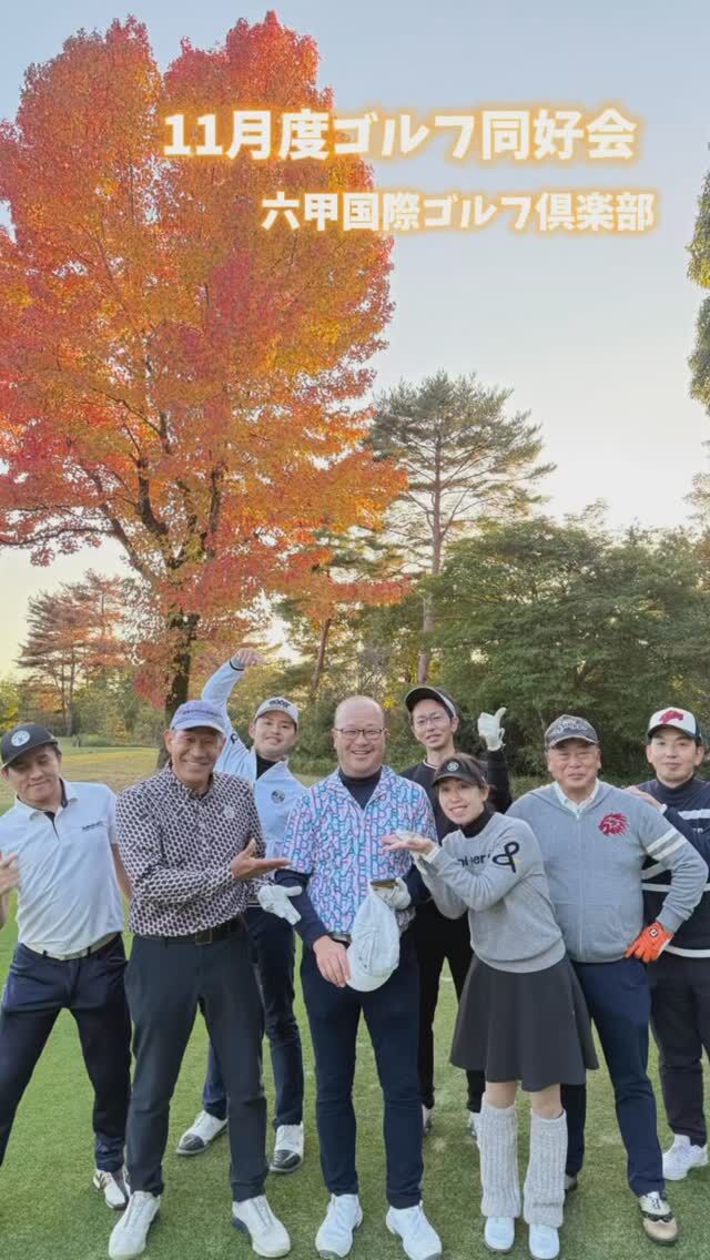 11月の同好会は
六甲国際ゴルフ倶楽部へ⛳️

ベスト更新をする方もおられ
充実したラウンドになったのでは🤩

次回は明日！
優勝者は誰の手に！？

#golf #ゴルフ #ゴルフ女子 #ゴルフ男子 #ゴルフスイング