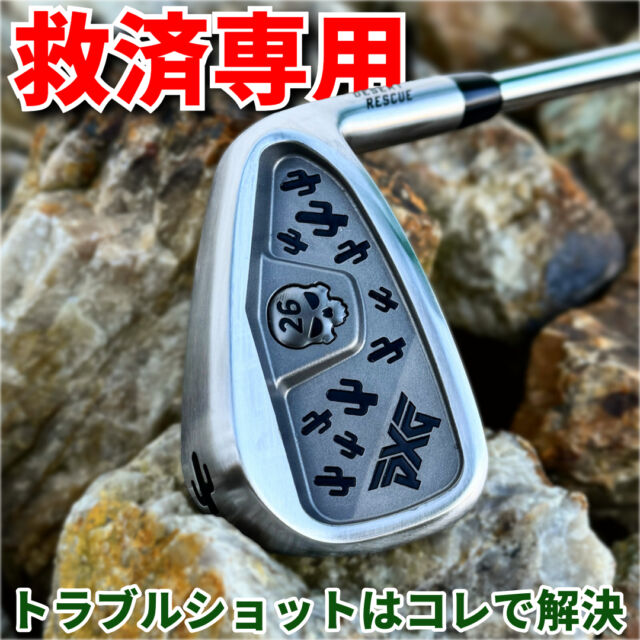 PXGより
トラブルショット専用のクラブが登場✨
その名も「DESERT CLUB」

ティーショットを曲げた際に林の中や
砂利の上から打つことがあるかと思いますが
マイクラブが傷付くのっていやですよね🥲

そんなときにこの「DESERT CLUB」❗️
耐久性があり、摩耗や傷に強い素材を使用した
ヘッドはどんなライからでも気にせず打てます😊

遊び心もありながら、実用性もある
PXGのデザートクラブをぜひ、お試しください✨

 #PXG #ゴルフ #100切り #ゴルフ女子 #ゴルフ男子 #golf