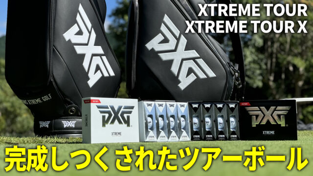 PXGのNEWボール
XTREME TOURGOLF BALLSをご紹介！

今回のニューボールは2モデル🙋
・XTREME TOUR
柔らかい打感で比較的ロースピンな
・XTREME TOUR X
しっかりとした打感で安定してスピンがかかる

実際にコースで試打してレビューしています！
ぜひ、ご覧下さい✨
https://youtu.be/X3aqWufnkBo

 #PXG #ゴルフ #100切り #ゴルフ女子 #ゴルフ男子 #golf