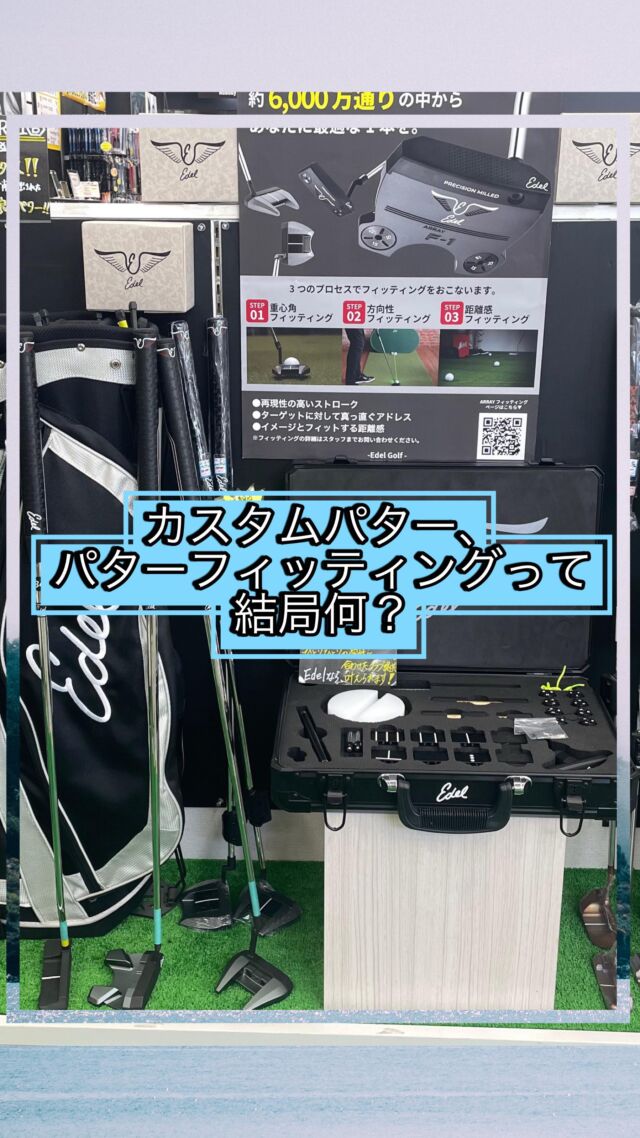 ◎話題のカスタム情報！
「今話題のイーデルパター！何が話題なのか！」

某ゴルフYouTuber "Sho-Time Golf"にも取り上げられていた、イーデルのカスタムパターです！⛳️

どんなパターか気になりませんか？？
全部とはいきませんが、一部を抜粋して、ご紹介しております！

パターフィッティング、いつでも承っておりますので、気軽にお声かけください！
ご来店お待ちしております！

#ゴルフ女子 #ゴルフ男子 #ゴルフ好き #ゴルフ大好き #ゴルフ好きと繋がりたい #ゴルフ男子と繋がりたい #ゴルフ女子と繋がりたい #ゴルフウェアメンズ #ゴルフウェアレディース #ゴルフウェアコーデ  #ゴルフコーディネート #アンパスィ #ゴルフクラブ #ゴルフギア #ゴルフボール #ゴルフアパレル #カスタムクラブ #地クラブ  #地クラブマニア #地クラブ女子  #地クラブ男子 #キャディバッグ #andperse #golf #golfwear #第一ゴルフ #第一ゴルフ箕面